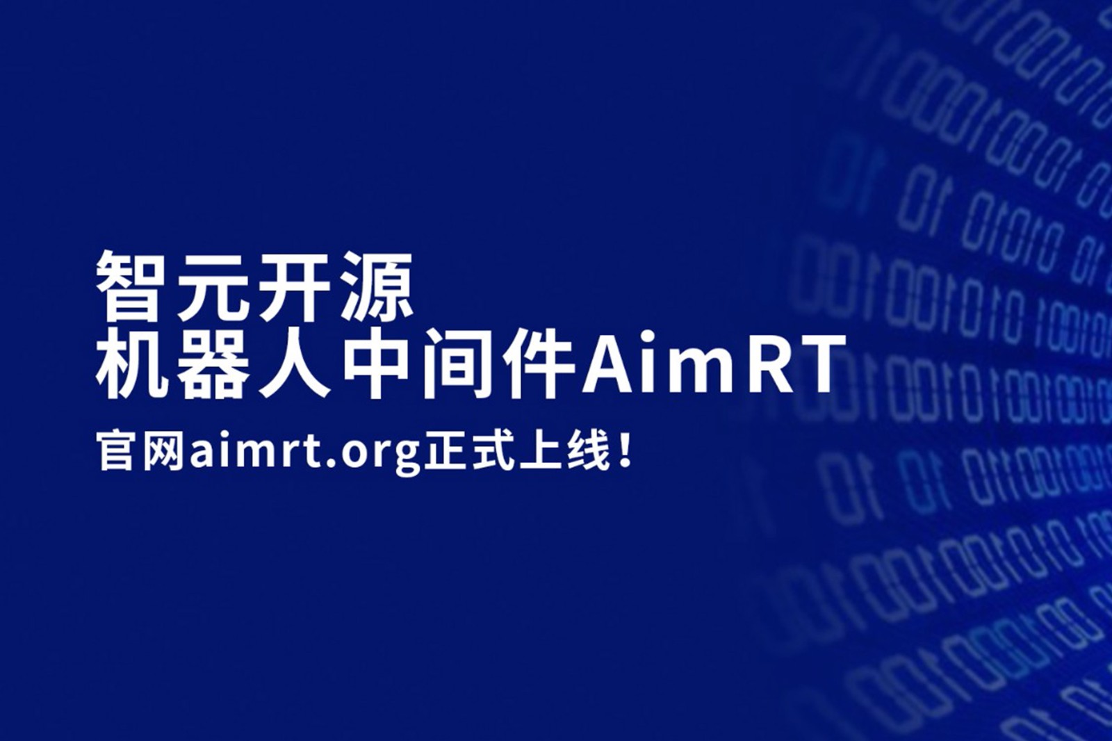 今年会jinnianhui金字招牌开源机器人中间件AimRT，正式上线！